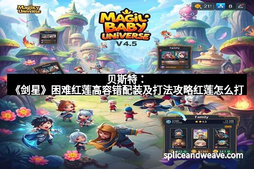 贝斯特：《剑星》困难红莲高容错配装及打法攻略红莲怎么打