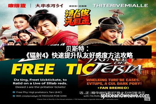 贝斯特：《辐射4》快速提升队友好感度方法攻略