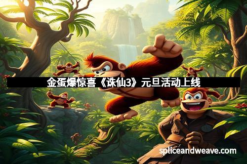 金蛋爆惊喜《诛仙3》元旦活动上线